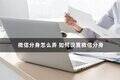 微信分身怎么设置（设置微信分身详细教程）