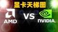 显卡天梯图2022年11月（台式电脑显卡性能天梯图）