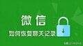 微信分身的聊天记录怎么恢复（找回微信聊天记录技巧）