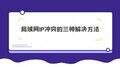 ip地址冲突怎么解决（IP冲突的三种解决方法）