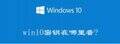 windows10激活密钥怎么获取（产品密钥Windows10得到方法）