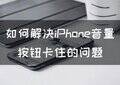 对于苹果用户来说，最糟糕的行为莫非是音量钮了，意味着目前无法使用手机。