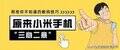 小米手机如何分屏（小米手机分屏的操作步骤）