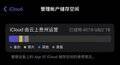 icloud储存空间已满怎么解决（解决iCloud 内存不足的方法）