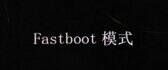 fastboot模式什么意思小米怎么退出（fastboot全面讲解）