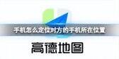如何查找某人位置（手机定位对方手机所在位置方法）