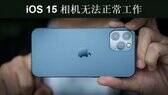 苹果相机和手电筒同时失灵怎么办（iPhone相机无法正常使用解决方法）