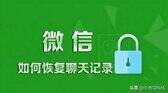 微信恢复聊天记录方法步骤（恢复聊天记录教程详解）