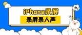 苹果手机录屏时怎样才能录到声音（苹果手机带声音录屏的方法）