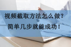 截屏视频制作教程（视频截取方法详细步骤）