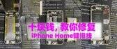 苹果8home键按压无触感怎么办（苹果iPhone手机Home键失灵处理方法）