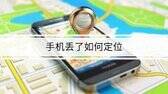 查找手机功能怎么用（用查找定位功能找自己手机方法）