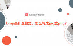 bmp是什么格式的文件（bmp转成jpg或png教程）
