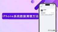 苹果系统数据占用太多怎么清理（iOS清理系统数据方法）