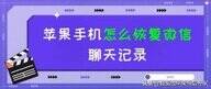 苹果手机怎么恢复微信聊天记录（iPhone找回微信聊天记录的方法）