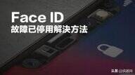 面容id不可用怎么回事（Face ID无法使用了修复方法）