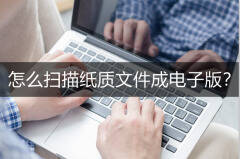 电脑怎么扫描纸质文件（电脑扫描纸质文件的步骤）
