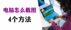 电脑如何截屏最简单方法（4种简单常用的截图方法）