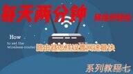 天翼网关怎么设置网速快（路由器设置网速最快方法）