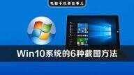 win10截图快捷键怎么操作（Windows10系统最实用的6种截图方法）