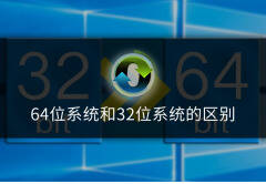 32位和64位的区别（64位系统和32位系统差距）