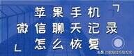 苹果手机微信聊天记录怎么恢复（iPhone找回微信聊天记录的方法）