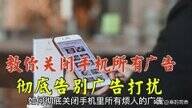 屏蔽手机广告的方法（彻底关闭手机里所有广告方法）