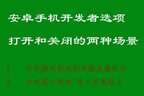 开发者模式怎么关闭（开发者选项打开或关闭操作方法）