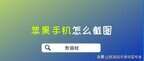 苹果手机怎么截图三种方法（iPhone快速截屏的方法）