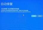 win10自动修复失败无限循环怎么办（Win10自动修复无法修复你的电脑处理方法）