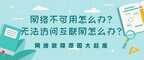 无法连接到这个网络怎么解决（网络不可用快速处理方法）
