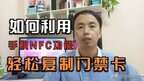 何利用手机NFC复制门禁卡（手机NFC功能的介绍和使用方法）
