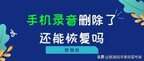 语音备忘录删了怎么恢复（手机录音删除了恢复方法）