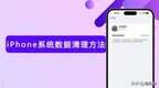 iphone系统数据太多怎么清理（iOS清理系统数据方法）