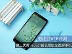 努比亚V18怎么样（努比亚V18评测）