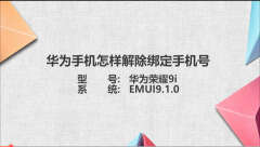 华为账号手机号换了怎么解绑（华为手机解绑手机号的步骤）