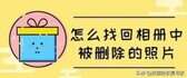相册删除的照片怎么恢复（找回相册中被删除的照片）