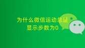 微信运动开启了为啥还是0步（微信运动功能突然不计步了解决方法）