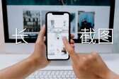 iphone长截图怎么弄（iPhone长截图教程）