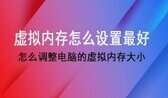 虚拟内存怎么设置最好16g（虚拟内存设置小技巧）