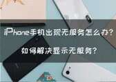 苹果手机无服务是什么原因（iPhone手机出现无服务解决方法）