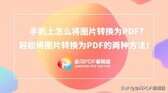 手机上怎样压缩照片做成pdf（图片转换为PDF方法）
