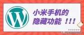 小米开发者选项在哪里（小米手机打开开发者选项位置）