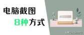 电脑怎么往下滑截图（8种常用截图方法）
