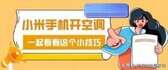 小米手机怎么开空调效果最好（3步让你的手机成为空调遥控器）