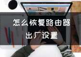 192.168.43.1恢复出厂设置（恢复路由器出厂设置方法）