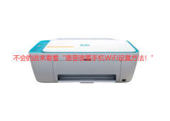 惠普无线打印机怎么更换wifi（惠普无线打印机wifi设置方法）