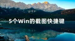 电脑怎么截图（Windows截图的快捷键介绍）
