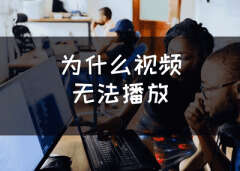 为什么视频无法播放
