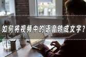 怎样把视频中的声音转化为文字（视频提取文字免费）